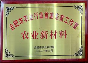 合肥市農(nóng)業(yè)行業(yè)首席專家工作室