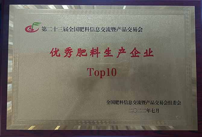 “優(yōu)秀肥料生產(chǎn)企業(yè)Top10”